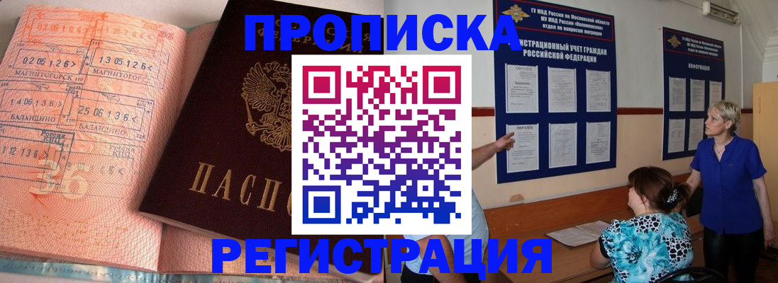 купить прописку в Ишиме